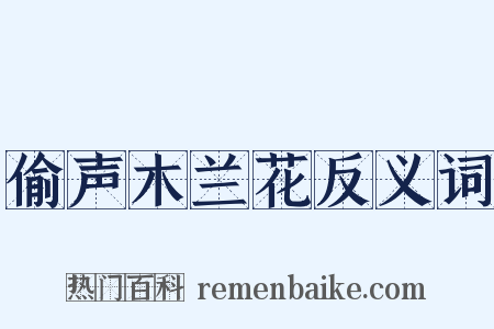 偷声木兰花反义词是什么意思的图片